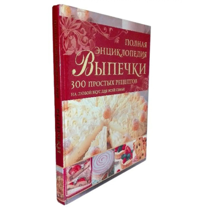 Полная энциклопедия Выпечки 300 простых рецептов на любой вкус для всей семьи