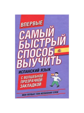 Самый быстрый способ выучить испанский язык. Мои первые 1500 испанских слов