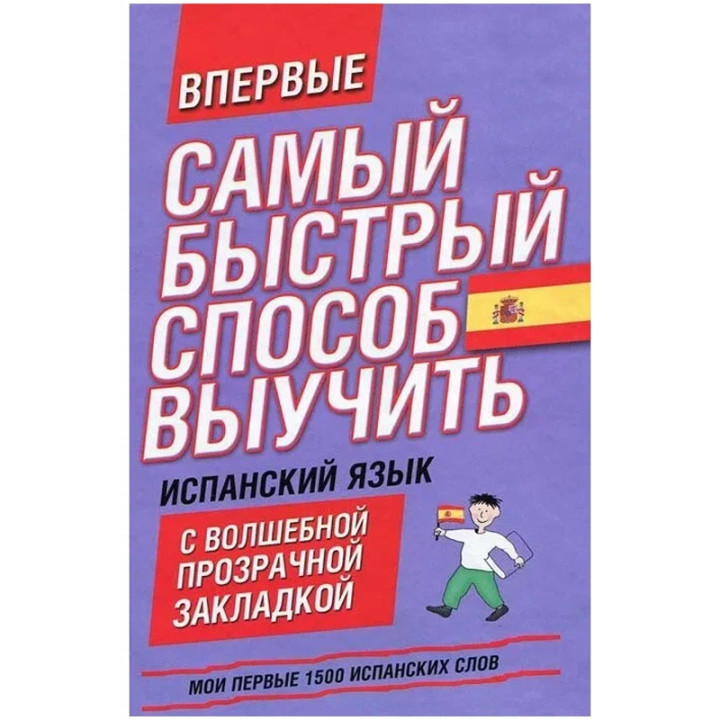 Самый быстрый способ выучить испанский язык. Мои первые 1500 испанских слов