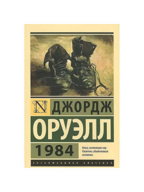 1984 Джордж Оруэлл. Эксклюзивная классика 1984 Джордж Оруэлл. Эксклюзивная классика