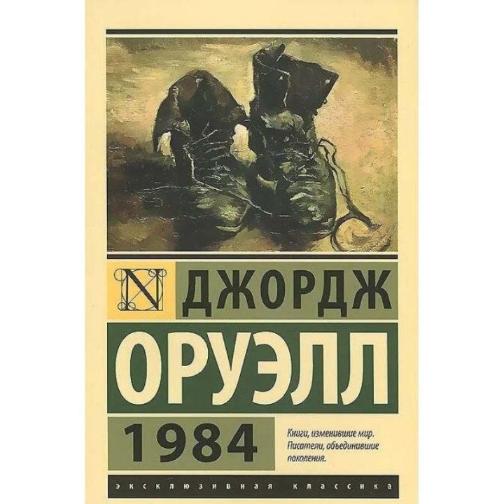 1984 Джордж Оруэлл. Эксклюзивная классика