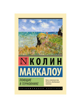 Поющие в терновнике. Автор: Колин Маккалоу. Эксклюзивная классика