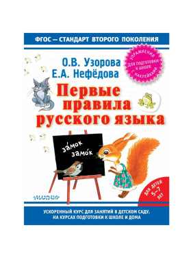 Первые правила русского языка. Для детей 5-7 лет Авторы: О.Узорова, Е.Нефёдова