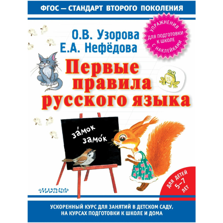 Первые правила русского языка. Для детей 5-7 лет Авторы: О.Узорова, Е.Нефёдова