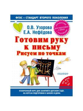 Готовим руку к письму для детей 5-7 лет Авторы: О.Узорова, Е.Нефёдова