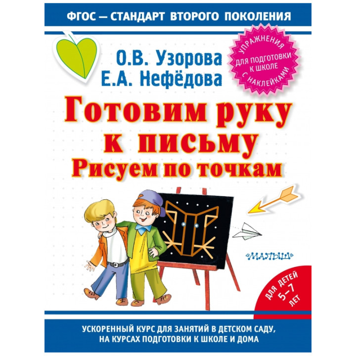 Готовим руку к письму для детей 5-7 лет Авторы: О.Узорова, Е.Нефёдова