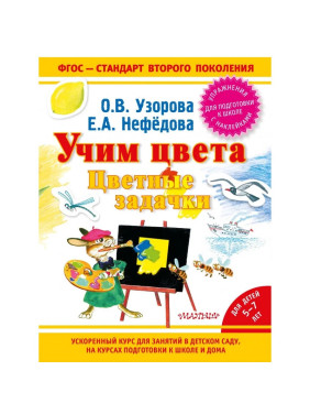 Учим цвета. Цветные задачки для детей 5-7 лет Авторы: О.Узорова, Е.Нефёдова