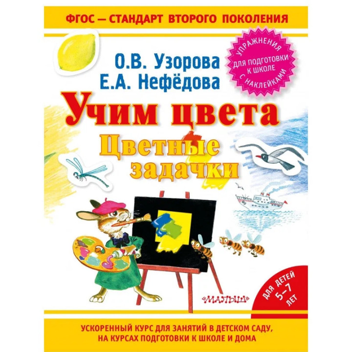 Учим цвета. Цветные задачки для детей 5-7 лет Авторы: О.Узорова, Е.Нефёдова