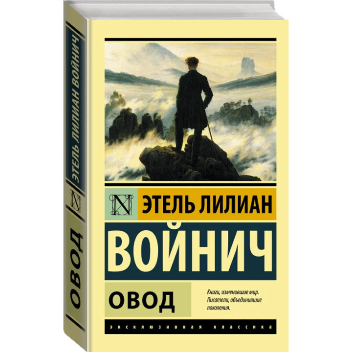 Овод Автор: Э.Л. Войнич Эксклюзивная Классика.