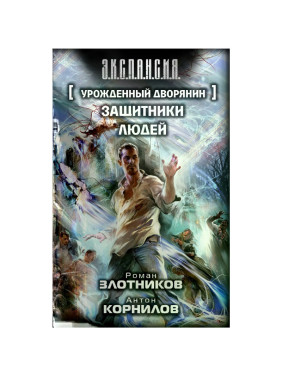 "Урожденный дворянин. Защитники людей"