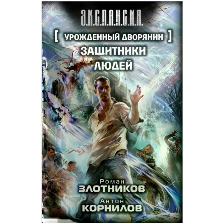 "Урожденный дворянин. Защитники людей"