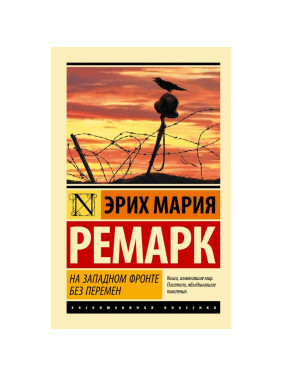 На Западном фронте без перемен. Ремарк Эрих Мария