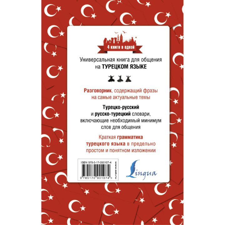 Турецкий язык. 4 книги в одной: разговорник, турецко-русский словарь, русско-турецкий словарь, грамматика