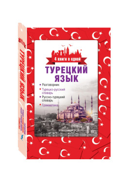 Турецкий язык. 4 книги в одной: разговорник, турецко-русский словарь, русско-турецкий словарь, грамматика