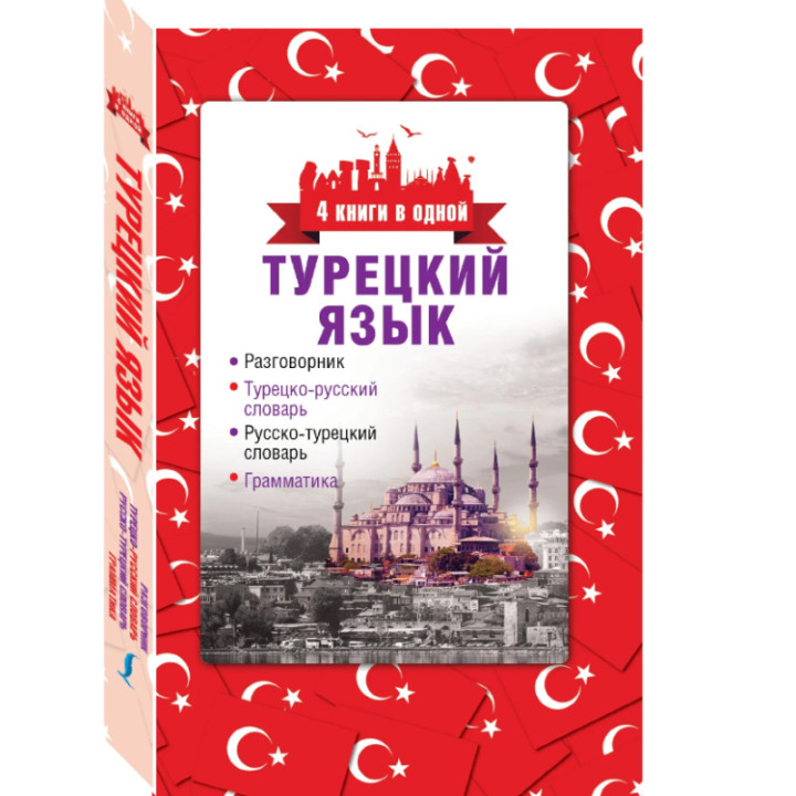 Турецкий язык. 4 книги в одной: разговорник, турецко-русский словарь, русско-турецкий словарь, грамматика