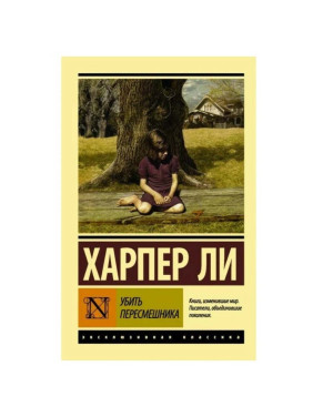 Убить пересмешника. Харпер Ли
