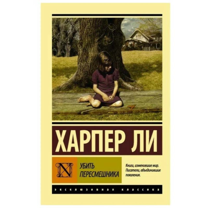 Убить пересмешника. Харпер Ли