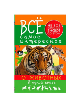 Все самое интересное о животных в одной книге