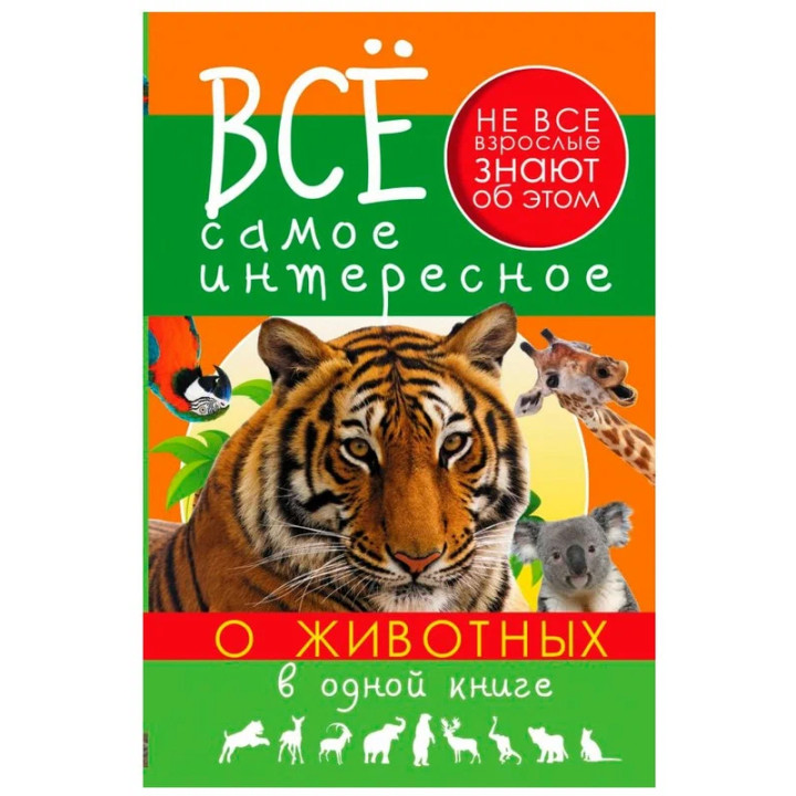 Все самое интересное о животных в одной книге