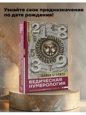 Ведическая нумерология. Кармический код судьбы