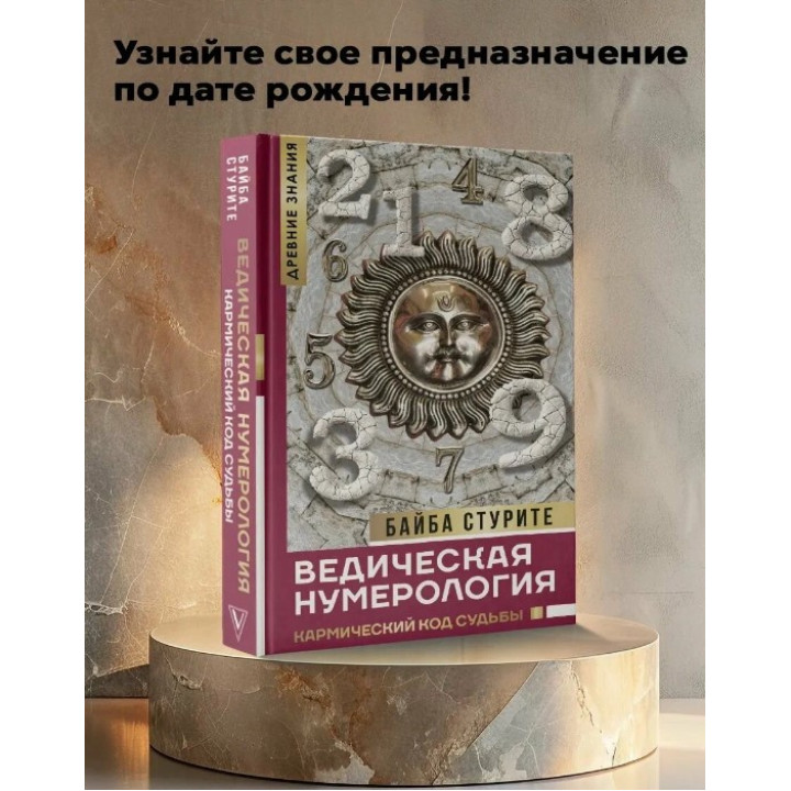 Ведическая нумерология. Кармический код судьбы