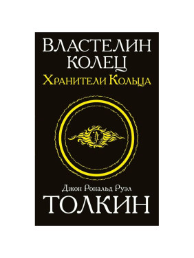 Властелин колец. Хранители кольца (Толкин Д. Р. Р.)