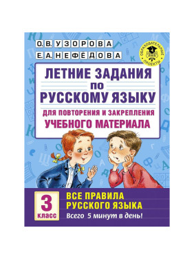 Летние занятия по русскому языку для повторения и закрепления учебного материала. 3 класс. Все правила