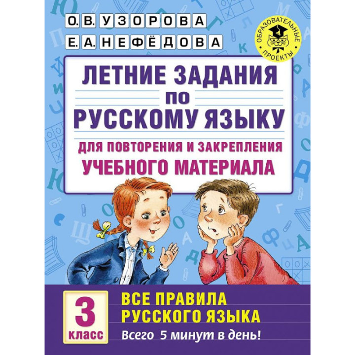 Летние занятия по русскому языку для повторения и закрепления учебного материала. 3 класс. Все правила