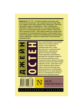 Чувство и чувствительность Автор: Джейн Остен. Эксклюзивная классика