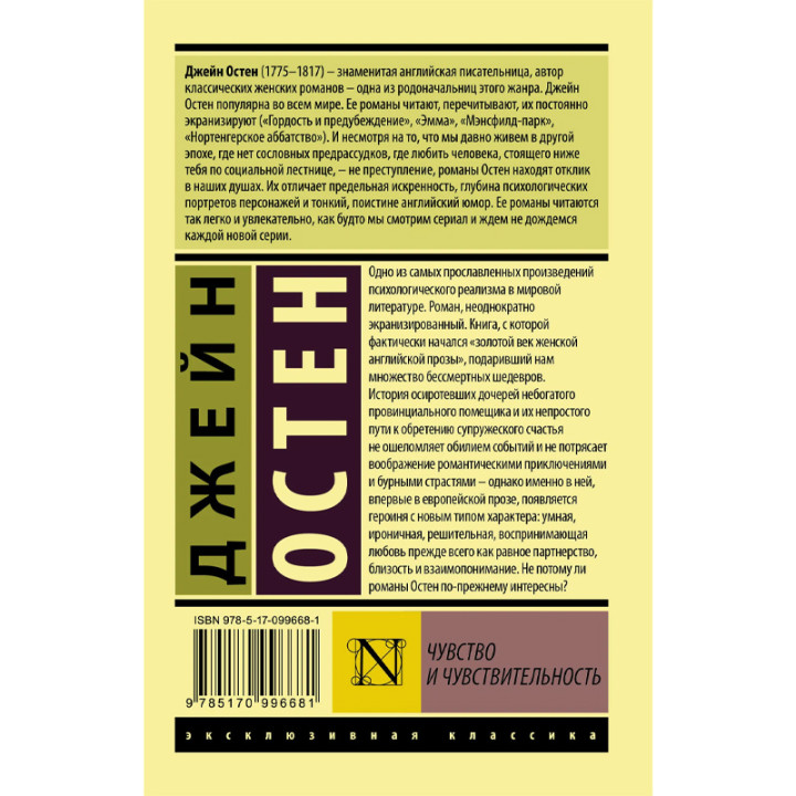 Чувство и чувствительность Автор: Джейн Остен. Эксклюзивная классика