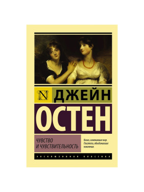 Чувство и чувствительность Автор: Джейн Остен. Эксклюзивная классика