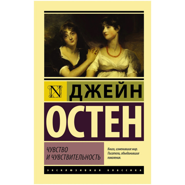 Чувство и чувствительность Автор: Джейн Остен. Эксклюзивная классика