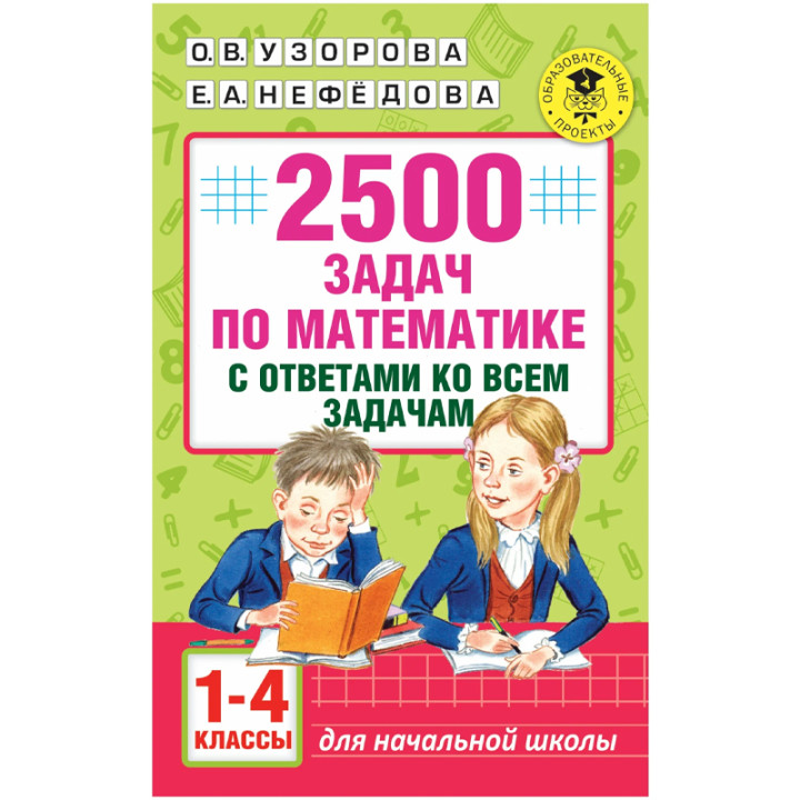 2500 задач по математике с ответами ко всем задачам. 1-4 классы Автор:Узорова О В , Нефедова Е А