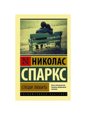 Спеши любить. Автор: Николас Спаркс