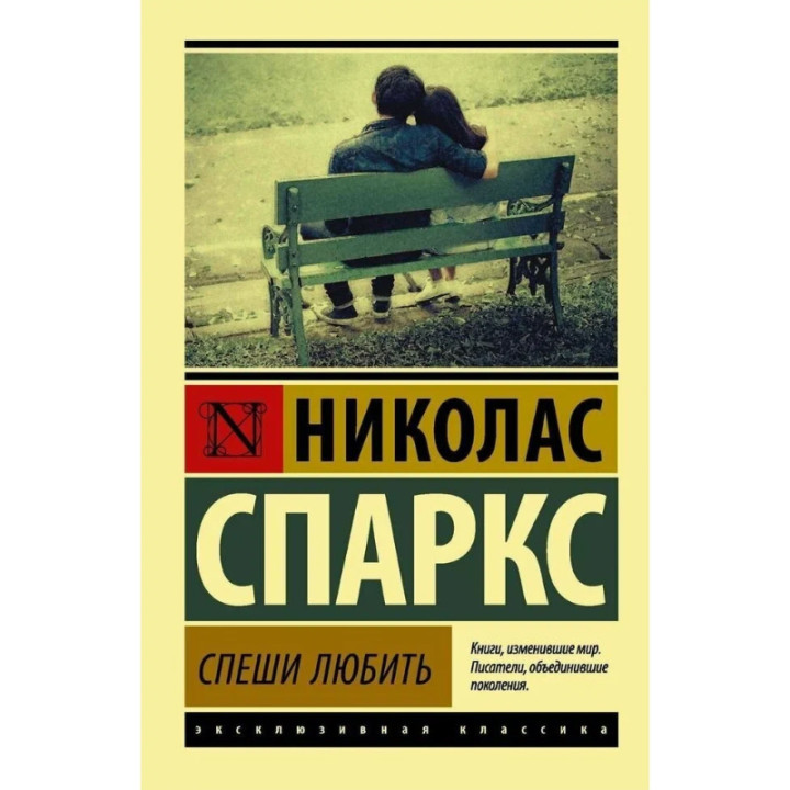 Спеши любить. Автор: Николас Спаркс