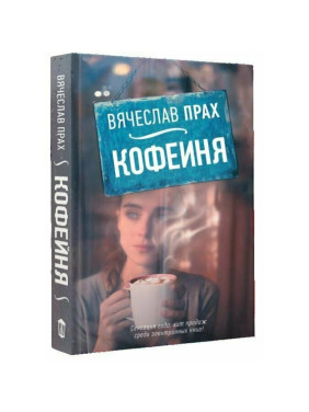 Кофейня. Прах Вячеслав