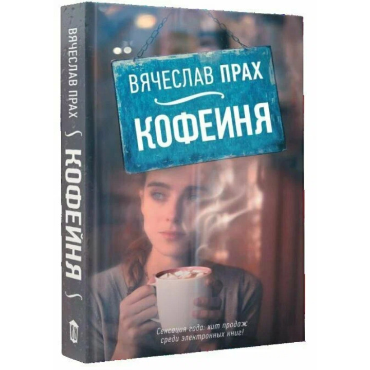 Кофейня. Прах Вячеслав