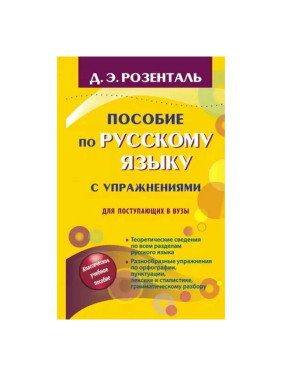 Пособие по русскому языку с упражнениями для поступающих в вузы