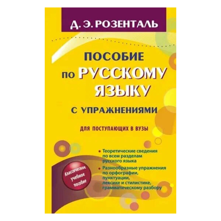 Пособие по русскому языку с упражнениями для поступающих в вузы