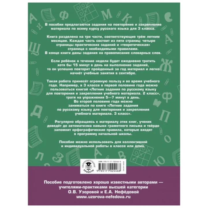 Летние задания по русскому языку для повторения и закрепления учебного материала. 3 класс