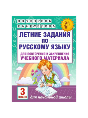 Летние задания по русскому языку для повторения и закрепления учебного материала. 3 класс