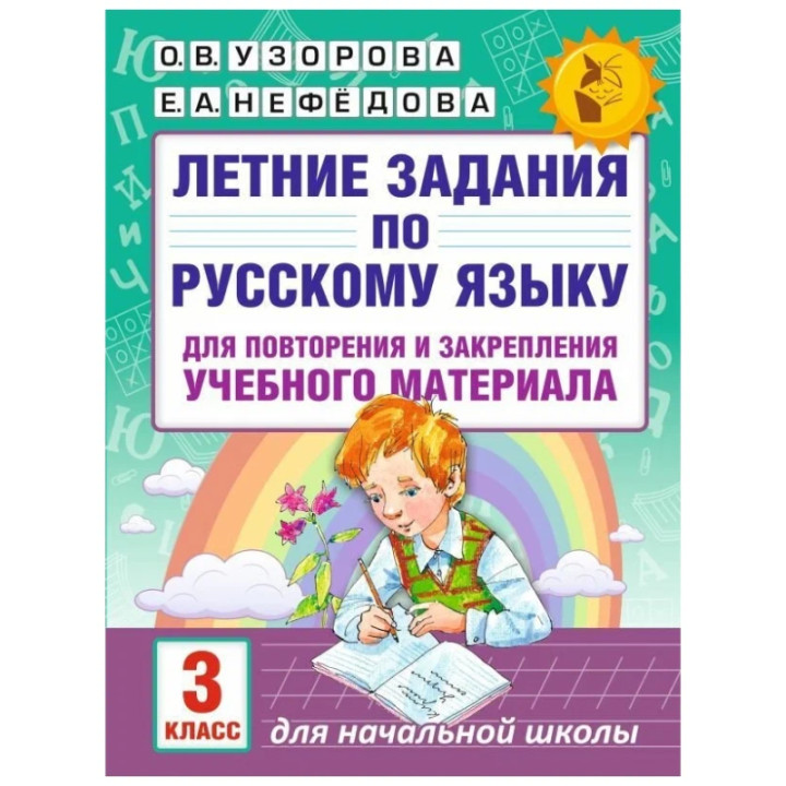 Летние задания по русскому языку для повторения и закрепления учебного материала. 3 класс