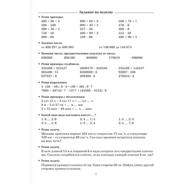 Летние задания по математике для повторения и закрепления учебного материала. 4 класс