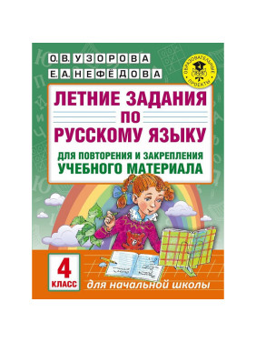 Летние задания по русскому языку для повторения и закрепления учебного материала. 4 клаа Узорова О.,