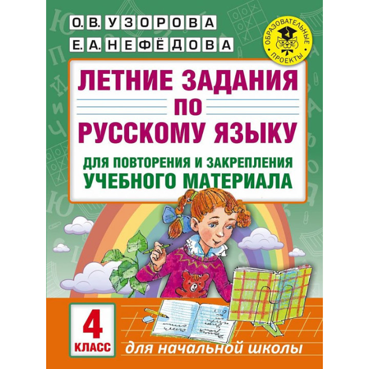 Летние задания по русскому языку для повторения и закрепления учебного материала. 4 клаа Узорова О.,