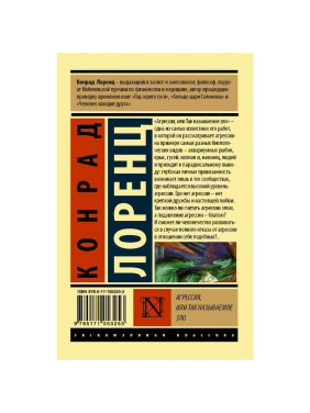 Агрессия, или Так называемое зло 