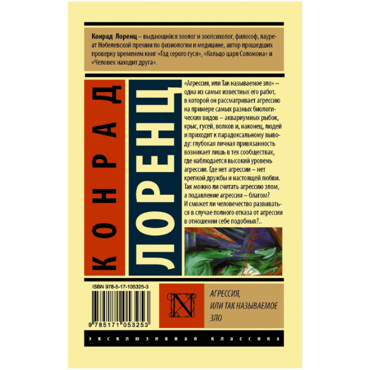 Агрессия, или Так называемое зло Автор: Конрад Лоренц _--