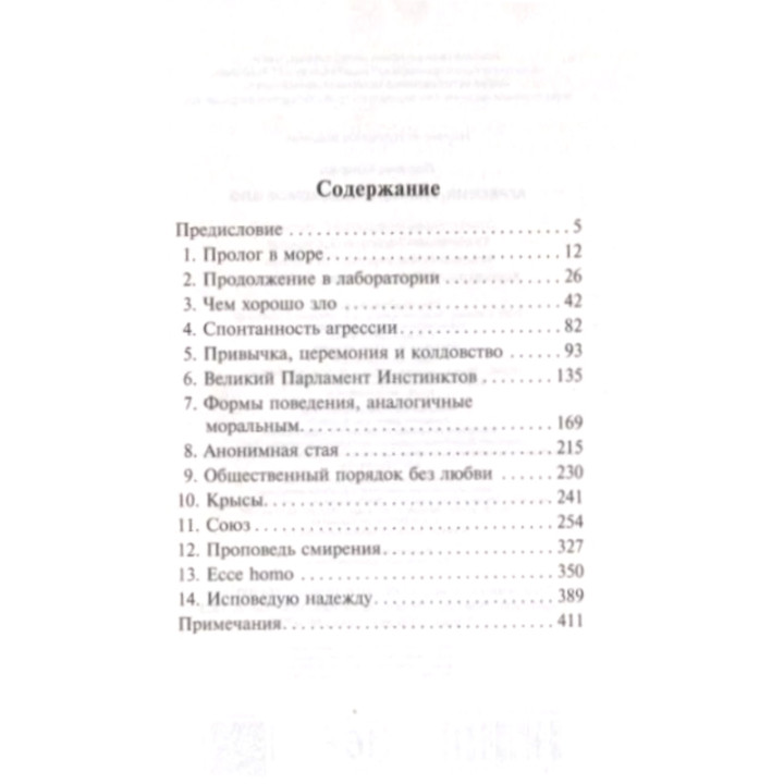 Агрессия, или Так называемое зло Автор: Конрад Лоренц _--