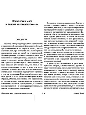 Психология масс и анализ человеческого "Я"