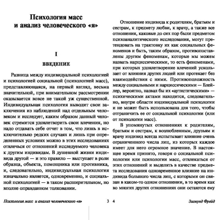 Психология масс и анализ человеческого "Я"